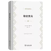穩定美元：在不固定每種商品價格的情況下穩定價格總水平的方案