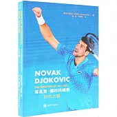 諾瓦克·德約科維奇：時代之巔