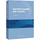 創新型期貨交易品種的探索與發展研究