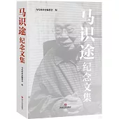 馬識途紀念文集