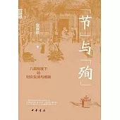 節與殉：八旗制度下的婦女生活與婚姻
