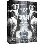 “險”中起舞：邁向更高舞台的冒險人生