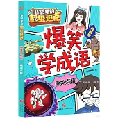 口袋里的超級坦克·爆笑學成語：畫龍點睛(漫畫版)