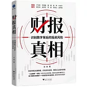 財報真相：識別數字背後的投資風險