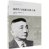 劉鴻生談民族火柴工業