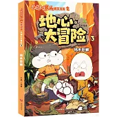 小品一家人爆笑漫畫之地心大冒險(3)：枯木巨蜥
