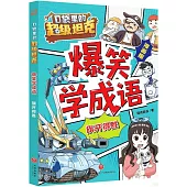 口袋里的超級坦克·爆笑學成語：旗開得勝(漫畫版)
