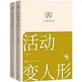 活動變人形(上下冊)