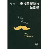 查拉圖斯特拉如是說