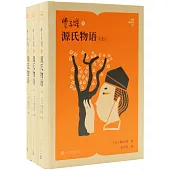 豐子愷譯源氏物語(上中下)