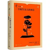 張玉書譯一個陌生女人的來信