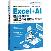Excel+AI在會計與財務日常工作中的應用