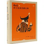 朱生豪譯莎士比亞喜劇五種