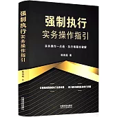強制執行實務操作指引