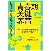 青春期關鍵養育