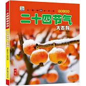小眼睛看世界：二十四節氣大百科(彩圖注音版)