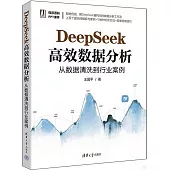 DeepSeek高效數據分析：從數據清洗到行業案例