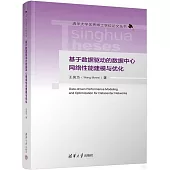 基於數據驅動的數據中心網絡性能建模與優化