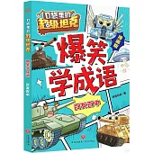 口袋里的超級坦克·爆笑學成語：百發百中(漫畫版)