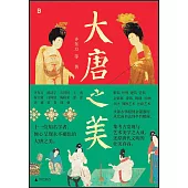 大唐之美