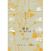 建安：統一北方之戰(201-207)