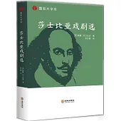 莎士比亞戲劇選