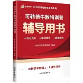 可轉債牛散特訓營輔導用書