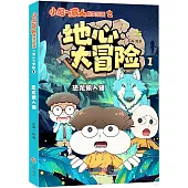 小品一家人爆笑漫畫之地心大冒險(1)：恐龍狼入侵