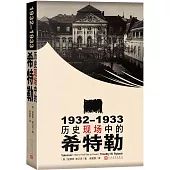 1932-1933：歷史現場中的希特勒