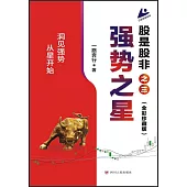 股是股非之三：強勢之星(全彩珍藏版)