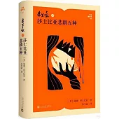 朱生豪譯莎士比亞悲劇五種