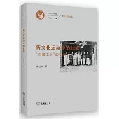 新文化運動中的杜威：“實用主義”的變奏