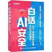 白話AI安全：32個故事帶你讀懂AI的攻防博弈