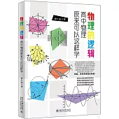 物理的邏輯：高中物理原來可以這樣學