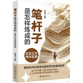 筆桿子是怎樣煉成的：企業公文寫作實踐