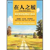 在人之履：治療性評估理論與技術