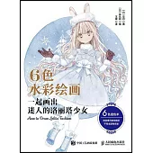 6色水彩繪畫：一起畫出迷人的洛麗塔少女