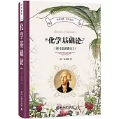 化學基礎論(附《反燃素論》)