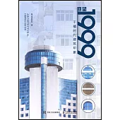 回望1999：千禧時代建築印象