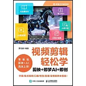 視頻剪輯輕鬆學：剪映+即夢AI+即創