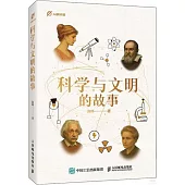 科學與文明的故事