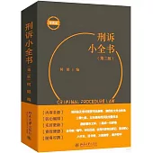 刑訴小全書(第二版)(便攜版)