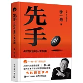 先手：AI時代重啟人生指南