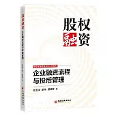 股權融資：企業融資流程與投后管理