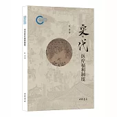 宋代醫療福利制度