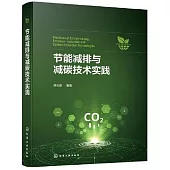 節能減排與減碳技術實踐