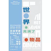 世界充滿了物品