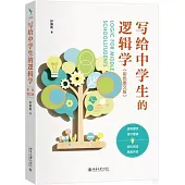 寫給中學生的邏輯學(彩色圖文版)