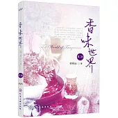 香味世界(第二版)