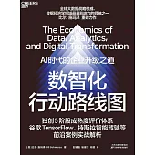 數智化行動路線圖
